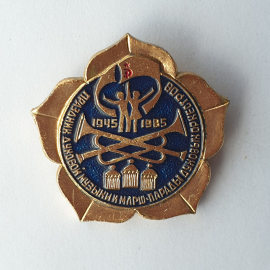 Значок "Праздник духовой музыки и марш-парады духовых оркестров 1945-1985", СССР